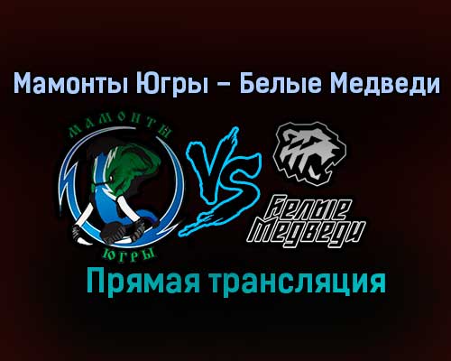Мамонты Югры – Белые Медведи прямая трансляция 24 января 2021 года Мамонты Югры – Белые Медведи прямая трансляция 24 января 2021 года