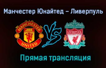 Манчестер Юнайтед – Ливерпуль прямая трансляция 24 января 2021 года