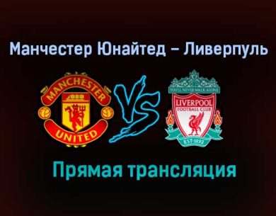 Манчестер Юнайтед – Ливерпуль прямая трансляция 24 января 2021 года