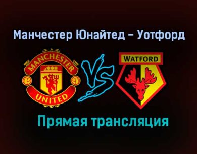 Манчестер Юнайтед — Уотфорд прямая трансляция 9 января 2021 года