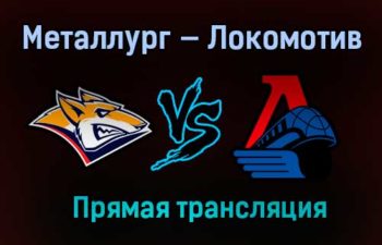 Металлург — Локомотив прямая трансляция 19 января 2021 года