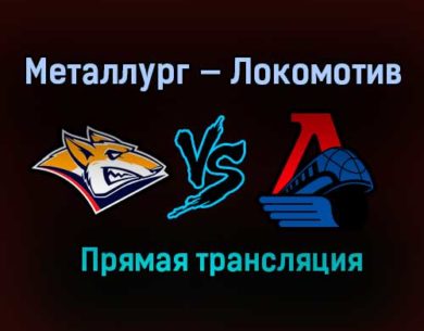 Металлург — Локомотив прямая трансляция 19 января 2021 года