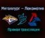Металлург — Локомотив прямая трансляция 19 января 2021 года