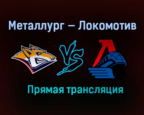 Металлург — Локомотив прямая трансляция 19 января 2021 года Металлург — Локомотив прямая трансляция 19 января 2021 года
