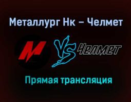 Металлург Нк – Челмет прямая трансляция 22 января 2021 года