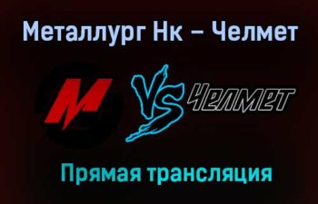 Металлург Нк – Челмет прямая трансляция 22 января 2021 года