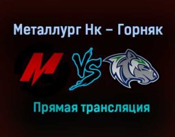 Металлург Нк – Горняк прямая трансляция 18 января 2021 года