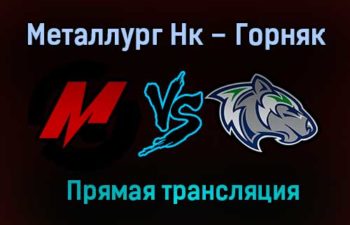 Металлург Нк – Горняк прямая трансляция 18 января 2021 года