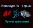 Металлург Нк – Горняк прямая трансляция 18 января 2021 года