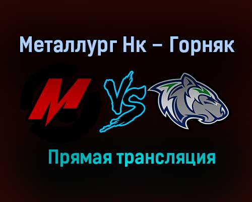 Металлург Нк – Горняк прямая трансляция 18 января 2021 года Металлург Нк – Горняк прямая трансляция 18 января 2021 года