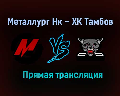 Металлург Нк – ХК Тамбов прямая трансляция 28 января 2021 года Металлург Нк – ХК Тамбов прямая трансляция 28 января 2021 года