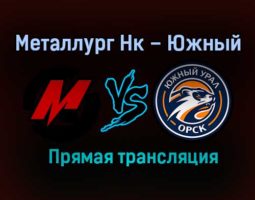 Металлург Нк – Южный Урал прямая трансляция 16 января 2021 года
