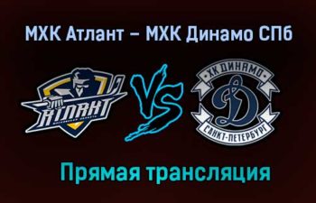 МХК Атлант – МХК Динамо СПб прямая трансляция 24 января 2021 года