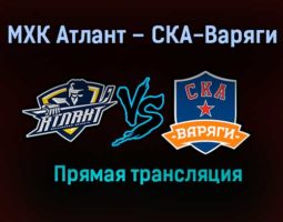 МХК Атлант – СКА-Варяги прямая трансляция 20 января 2021 года