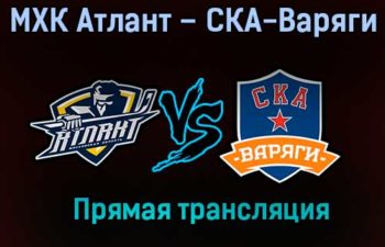 МХК Атлант – СКА-Варяги прямая трансляция 20 января 2021 года