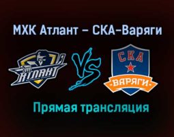 МХК Атлант – СКА-Варяги прямая трансляция 21 января 2021 года