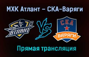 МХК Атлант – СКА-Варяги прямая трансляция 21 января 2021 года