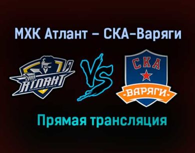 МХК Атлант – СКА-Варяги прямая трансляция 21 января 2021 года