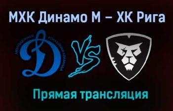 МХК Динамо М – ХК Рига прямая трансляция 1 февраля 2021 года