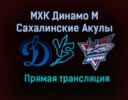 МХК Динамо М – Сахалинские Акулы прямая трансляция 20 января 2021 года