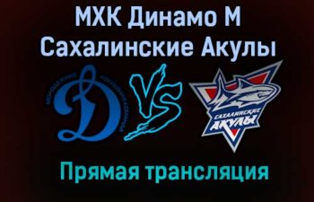 МХК Динамо М – Сахалинские Акулы прямая трансляция 20 января 2021 года