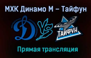 МХК Динамо М – Тайфун прямая трансляция 23 января 2021 года