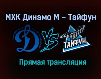 МХК Динамо М – Тайфун прямая трансляция 23 января 2021 года