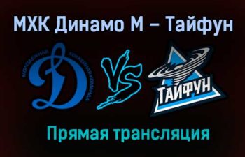 МХК Динамо М – Тайфун прямая трансляция 24 января 2021 года