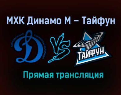 МХК Динамо М – Тайфун прямая трансляция 24 января 2021 года