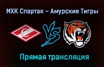 МХК Спартак – Амурские Тигры прямая трансляция 1 февраля 2021 года