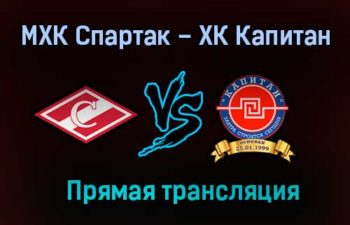 МХК Спартак – ХК Капитан прямая трансляция 23 января 2021 года