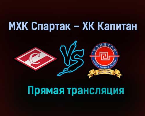 МХК Спартак – ХК Капитан прямая трансляция 23 января 2021 года МХК Спартак – ХК Капитан прямая трансляция 23 января 2021 года