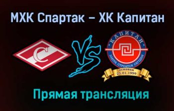МХК Спартак – ХК Капитан прямая трансляция 24 января 2021 года