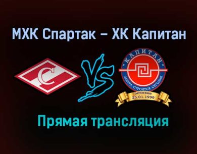 МХК Спартак – ХК Капитан прямая трансляция 24 января 2021 года