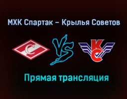 МХК Спартак – Крылья Советов прямая трансляция 28 января 2021 года
