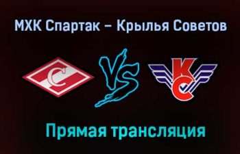 МХК Спартак – Крылья Советов прямая трансляция 28 января 2021 года