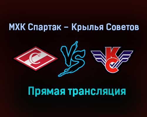 МХК Спартак – Крылья Советов прямая трансляция 28 января 2021 года МХК Спартак – Крылья Советов прямая трансляция 28 января 2021 года