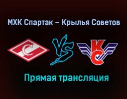 МХК Спартак – Крылья Советов прямая трансляция 29 января 2021 года