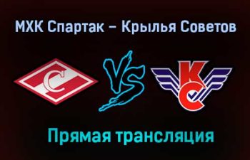 МХК Спартак – Крылья Советов прямая трансляция 29 января 2021 года