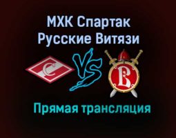 МХК Спартак – Русские Витязи прямая трансляция 20 января 2021 года