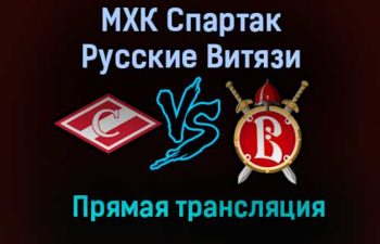 МХК Спартак – Русские Витязи прямая трансляция 20 января 2021 года