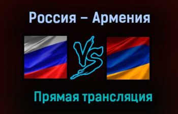 Мини-футбол Россия – Армения прямая трансляция 29 января 2021 года