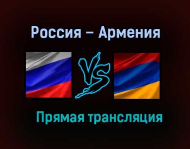 Мини-футбол Россия – Армения прямая трансляция 29 января 2021 года