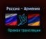 Мини-футбол Россия – Армения прямая трансляция 29 января 2021 года