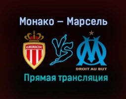 Монако — Марсель прямая трансляция 23 января 2021 года