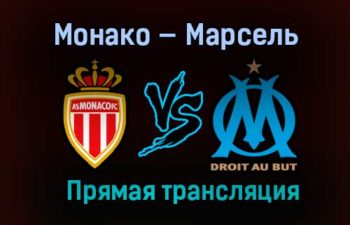 Монако — Марсель прямая трансляция 23 января 2021 года