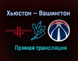 НБА Хьюстон Рокетс — Вашингтон Уизардс прямая трансляция 27 января 2021 года