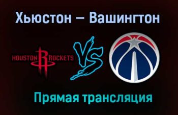НБА Хьюстон Рокетс — Вашингтон Уизардс прямая трансляция 27 января 2021 года