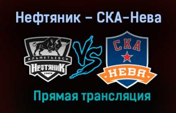 Нефтяник – СКА-Нева прямая трансляция 27 января 2021 года