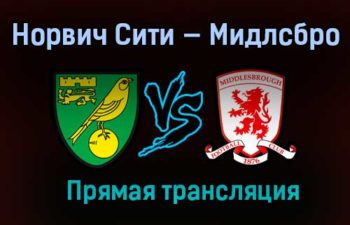 Норвич Сити — Мидлсбро прямая трансляция 30 января 2021 года
